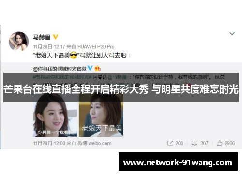 芒果台在线直播全程开启精彩大秀 与明星共度难忘时光