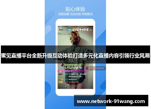 蜜见直播平台全新升级互动体验打造多元化直播内容引领行业风潮