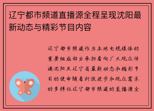 辽宁都市频道直播源全程呈现沈阳最新动态与精彩节目内容