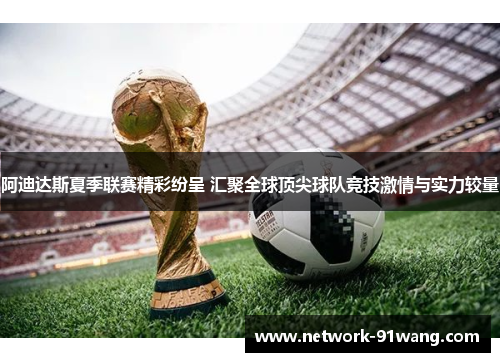 阿迪达斯夏季联赛精彩纷呈 汇聚全球顶尖球队竞技激情与实力较量
