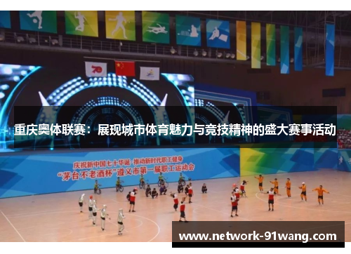 重庆奥体联赛：展现城市体育魅力与竞技精神的盛大赛事活动