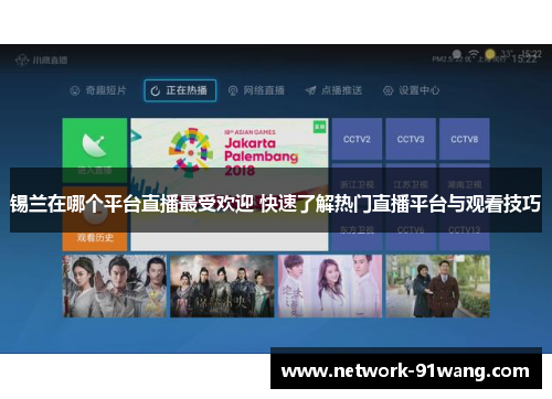 锡兰在哪个平台直播最受欢迎 快速了解热门直播平台与观看技巧