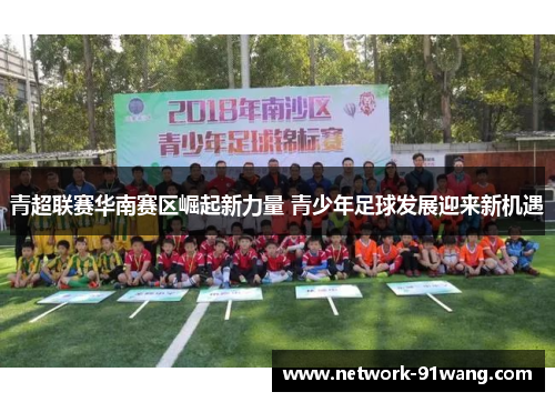 青超联赛华南赛区崛起新力量 青少年足球发展迎来新机遇