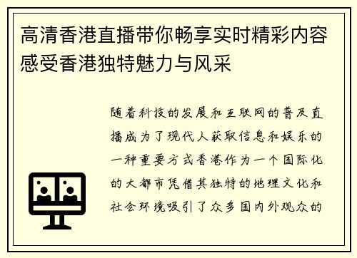 高清香港直播带你畅享实时精彩内容感受香港独特魅力与风采