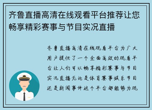 齐鲁直播高清在线观看平台推荐让您畅享精彩赛事与节目实况直播