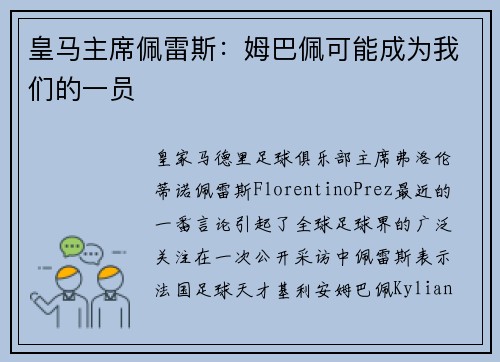皇马主席佩雷斯：姆巴佩可能成为我们的一员