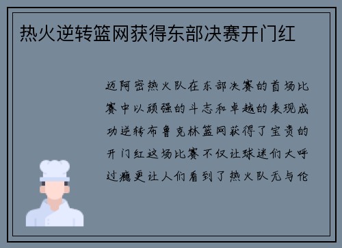 热火逆转篮网获得东部决赛开门红