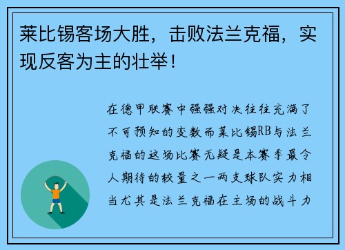 莱比锡客场大胜，击败法兰克福，实现反客为主的壮举！