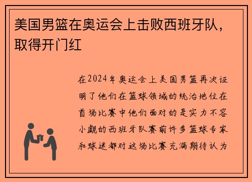 美国男篮在奥运会上击败西班牙队，取得开门红