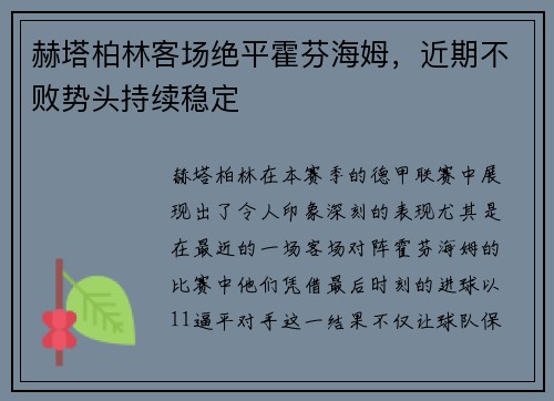 赫塔柏林客场绝平霍芬海姆，近期不败势头持续稳定