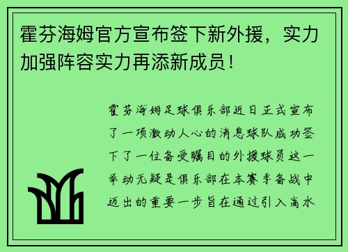 霍芬海姆官方宣布签下新外援，实力加强阵容实力再添新成员！