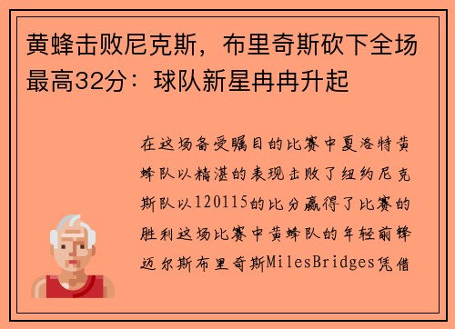 黄蜂击败尼克斯，布里奇斯砍下全场最高32分：球队新星冉冉升起