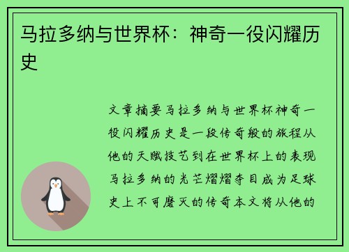 马拉多纳与世界杯：神奇一役闪耀历史