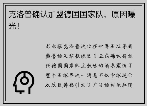 克洛普确认加盟德国国家队，原因曝光！