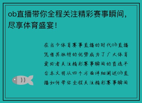 ob直播带你全程关注精彩赛事瞬间，尽享体育盛宴！