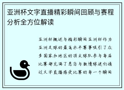 亚洲杯文字直播精彩瞬间回顾与赛程分析全方位解读