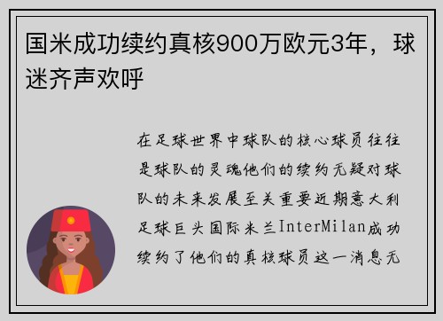 国米成功续约真核900万欧元3年，球迷齐声欢呼
