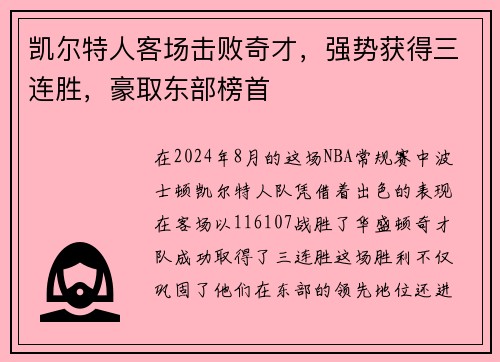 凯尔特人客场击败奇才，强势获得三连胜，豪取东部榜首