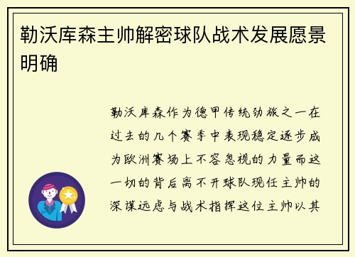 勒沃库森主帅解密球队战术发展愿景明确
