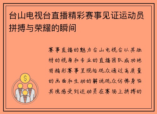 台山电视台直播精彩赛事见证运动员拼搏与荣耀的瞬间