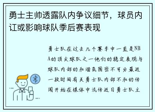 勇士主帅透露队内争议细节，球员内讧或影响球队季后赛表现