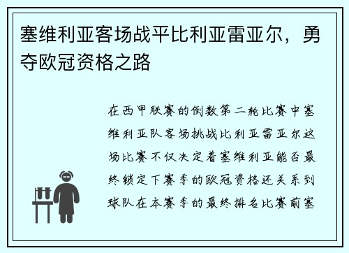 塞维利亚客场战平比利亚雷亚尔，勇夺欧冠资格之路