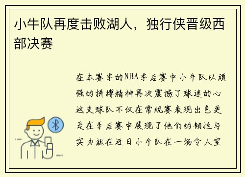 小牛队再度击败湖人，独行侠晋级西部决赛