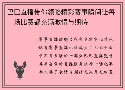 巴巴直播带你领略精彩赛事瞬间让每一场比赛都充满激情与期待