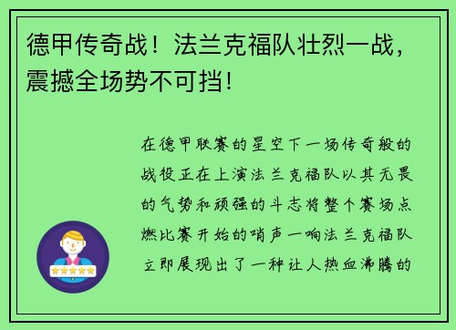 德甲传奇战！法兰克福队壮烈一战，震撼全场势不可挡！