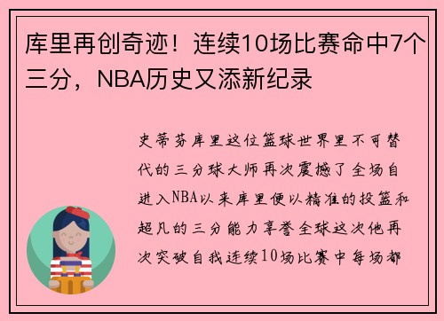 库里再创奇迹！连续10场比赛命中7个三分，NBA历史又添新纪录