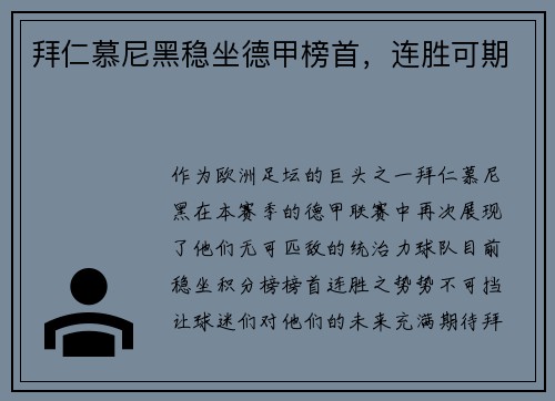 拜仁慕尼黑稳坐德甲榜首，连胜可期
