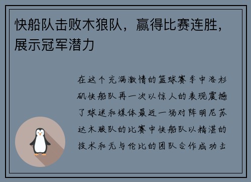 快船队击败木狼队，赢得比赛连胜，展示冠军潜力