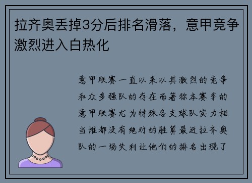 拉齐奥丢掉3分后排名滑落，意甲竞争激烈进入白热化
