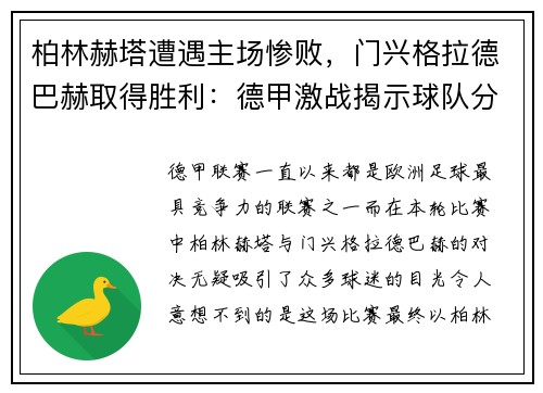 柏林赫塔遭遇主场惨败，门兴格拉德巴赫取得胜利：德甲激战揭示球队分野