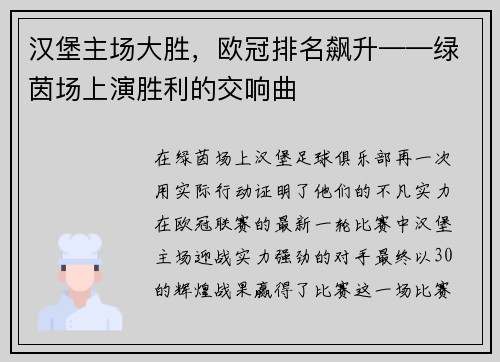 汉堡主场大胜，欧冠排名飙升——绿茵场上演胜利的交响曲