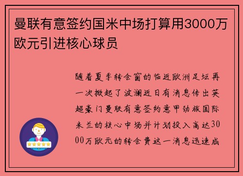 曼联有意签约国米中场打算用3000万欧元引进核心球员
