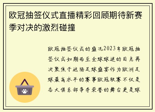 欧冠抽签仪式直播精彩回顾期待新赛季对决的激烈碰撞