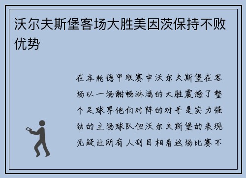 沃尔夫斯堡客场大胜美因茨保持不败优势