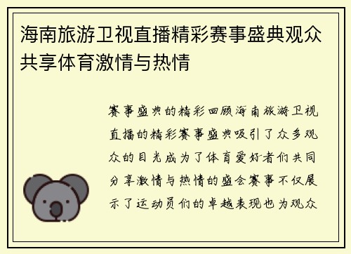 海南旅游卫视直播精彩赛事盛典观众共享体育激情与热情