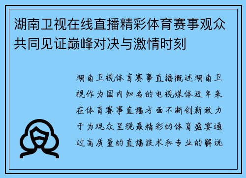 湖南卫视在线直播精彩体育赛事观众共同见证巅峰对决与激情时刻