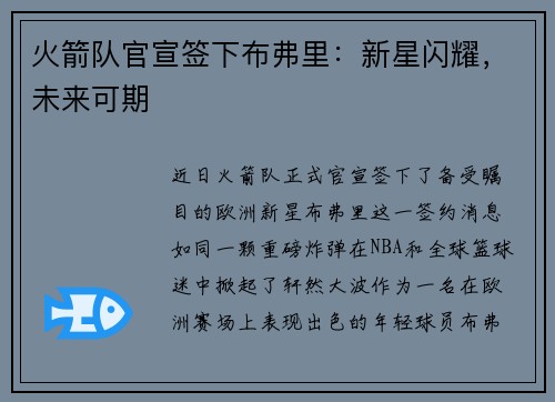 火箭队官宣签下布弗里：新星闪耀，未来可期
