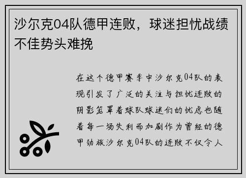 沙尔克04队德甲连败，球迷担忧战绩不佳势头难挽