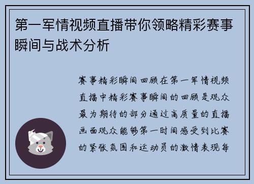第一军情视频直播带你领略精彩赛事瞬间与战术分析