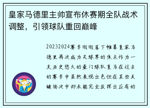 皇家马德里主帅宣布休赛期全队战术调整，引领球队重回巅峰