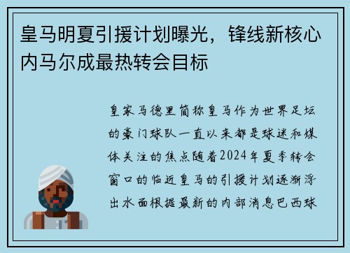 皇马明夏引援计划曝光，锋线新核心内马尔成最热转会目标