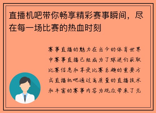 直播机吧带你畅享精彩赛事瞬间，尽在每一场比赛的热血时刻