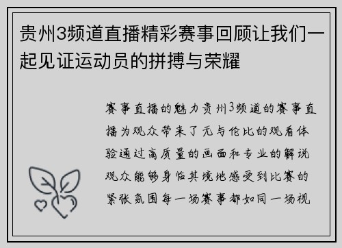 贵州3频道直播精彩赛事回顾让我们一起见证运动员的拼搏与荣耀
