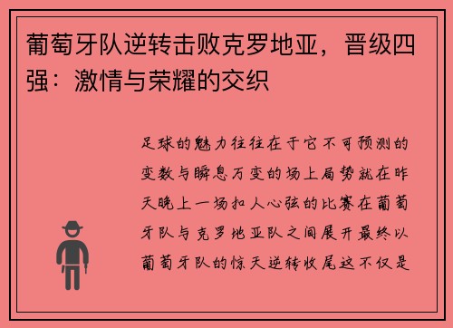 葡萄牙队逆转击败克罗地亚，晋级四强：激情与荣耀的交织