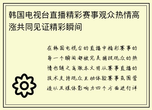 韩国电视台直播精彩赛事观众热情高涨共同见证精彩瞬间