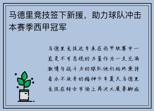 马德里竞技签下新援，助力球队冲击本赛季西甲冠军